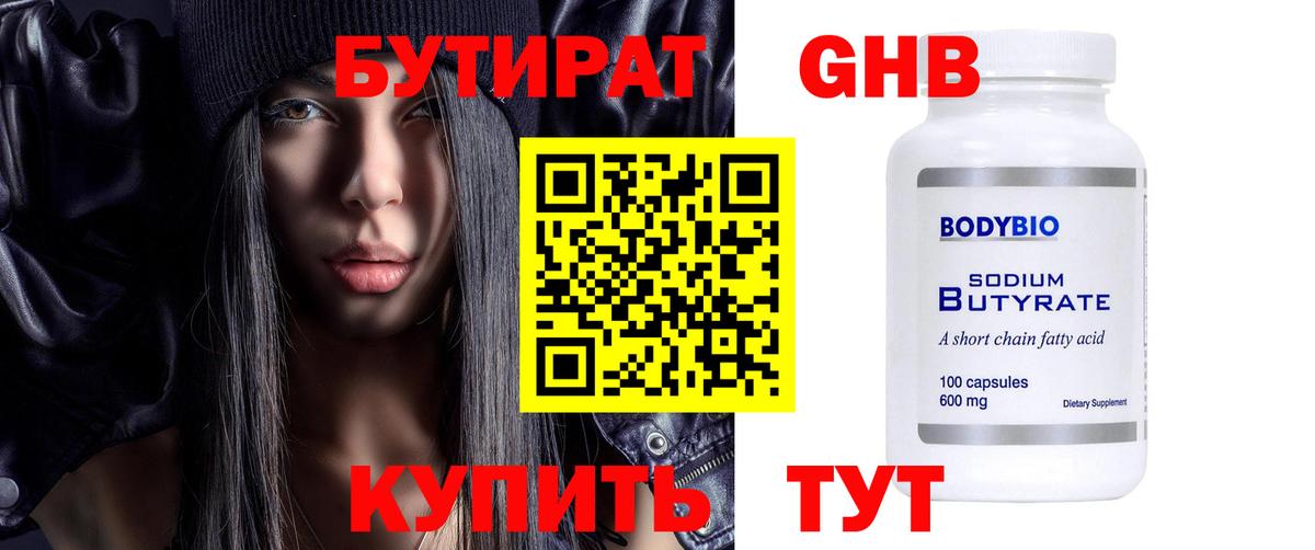 БУТИРАТ оксибутират Златоуст