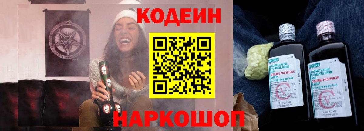 Златоуст  Codein Purple Drank  Вход с VPN  Кодеин напиток Lean (лин) 
